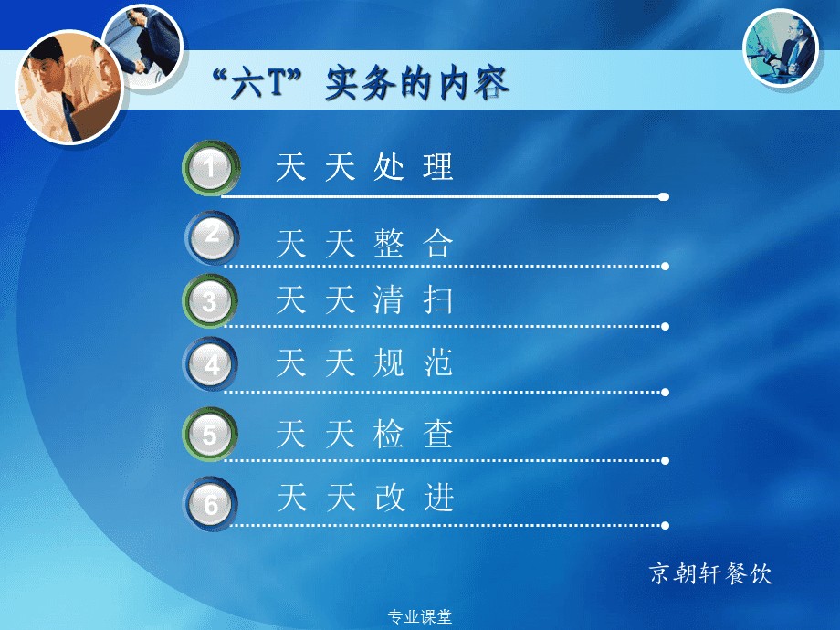 現場服務六T實務