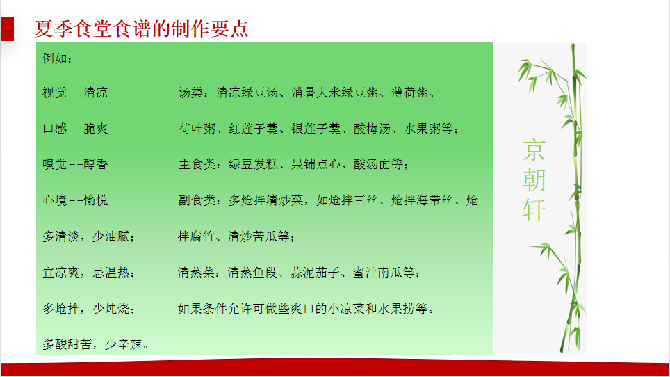 京朝軒為了提升餐飲質量標準，研究并創新了夏季食譜的制作要點