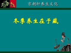 冬季養生,女性牢記“四忌”“四宜”